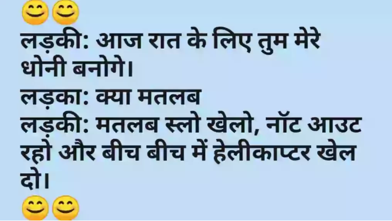Dirty Jokes in Hindi