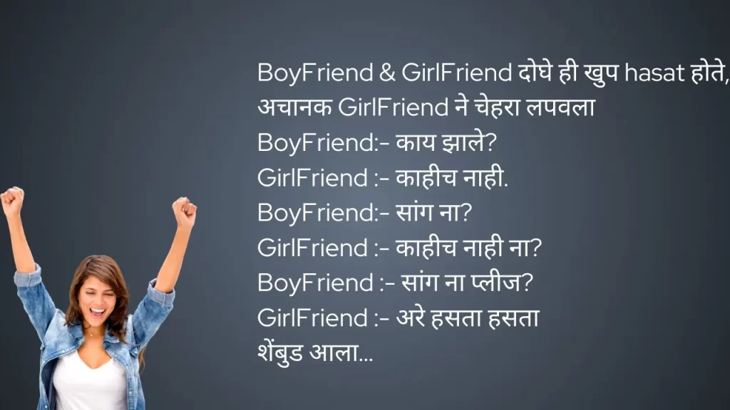 marathi jokes for bf and gf